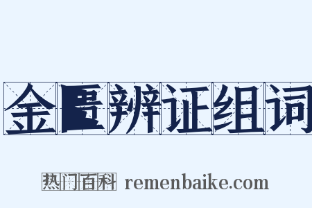 金匮辨证组词是什么意思的图片